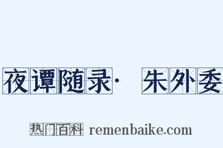 夜谭随录·朱外委是什么意思的图片